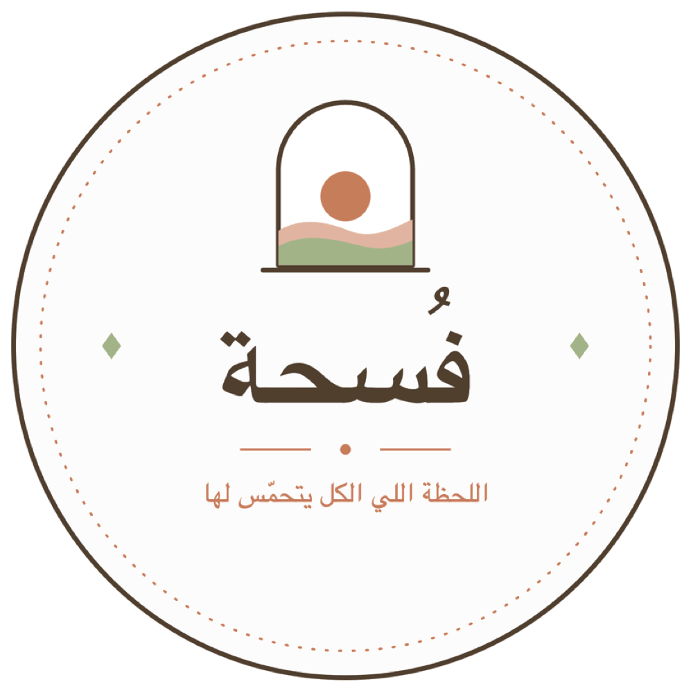 شعار فُسحة — اللحظة اللي الكل يتحمس لها